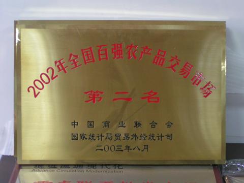 100強第二名（2002）