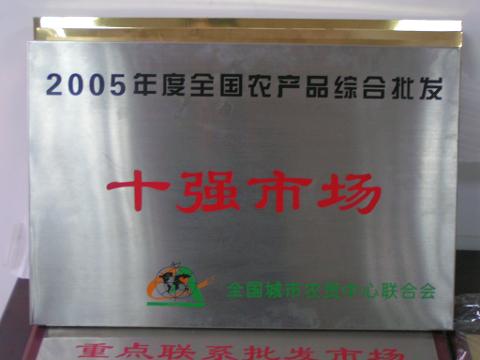 十強市場（2005）