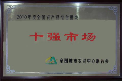 十強市場（2010）