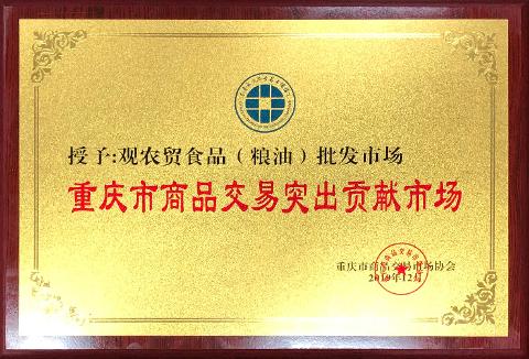 重慶市商品交易突出貢獻市場（2019）