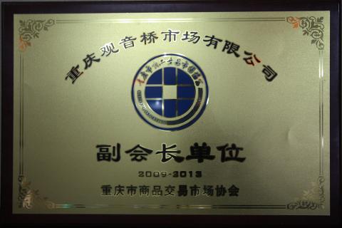 副會長單位（2009-2013）