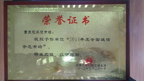 全國誠信示范市場（2011）