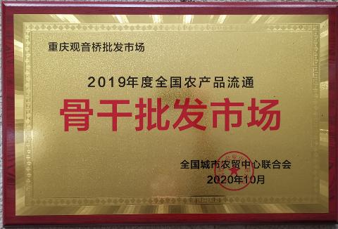 骨干批發市場（2019）