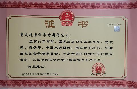 農業產業化2020-2022國家級龍頭企業