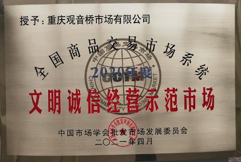 文明誠信經(jīng)營示范市場（2020）