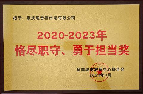 2020-2023年恪盡職守、勇于擔(dān)當(dāng)獎