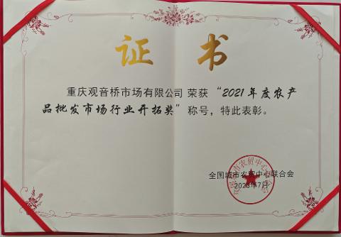2021年農(nóng)批批發(fā)市場行業(yè)開拓獎