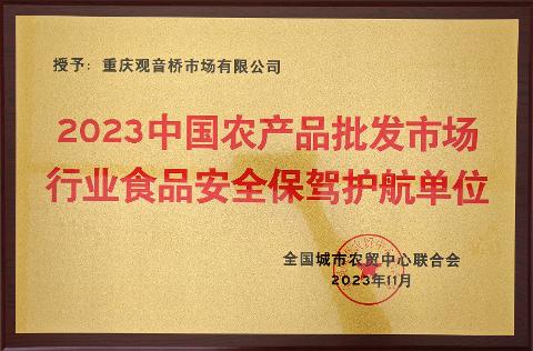 2023中國農(nóng)產(chǎn)品批發(fā)市場行業(yè)食品安全保駕護(hù)航單位