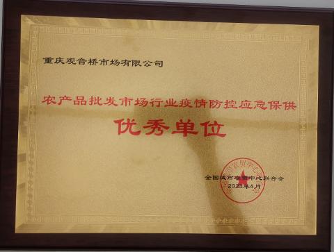 疫情防控應(yīng)急保供優(yōu)秀單位（2023）