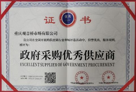政府采購優秀供應商證書（2023-2026）