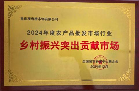 2024年度農產品批發市場行業 鄉村振興突出貢獻市場
